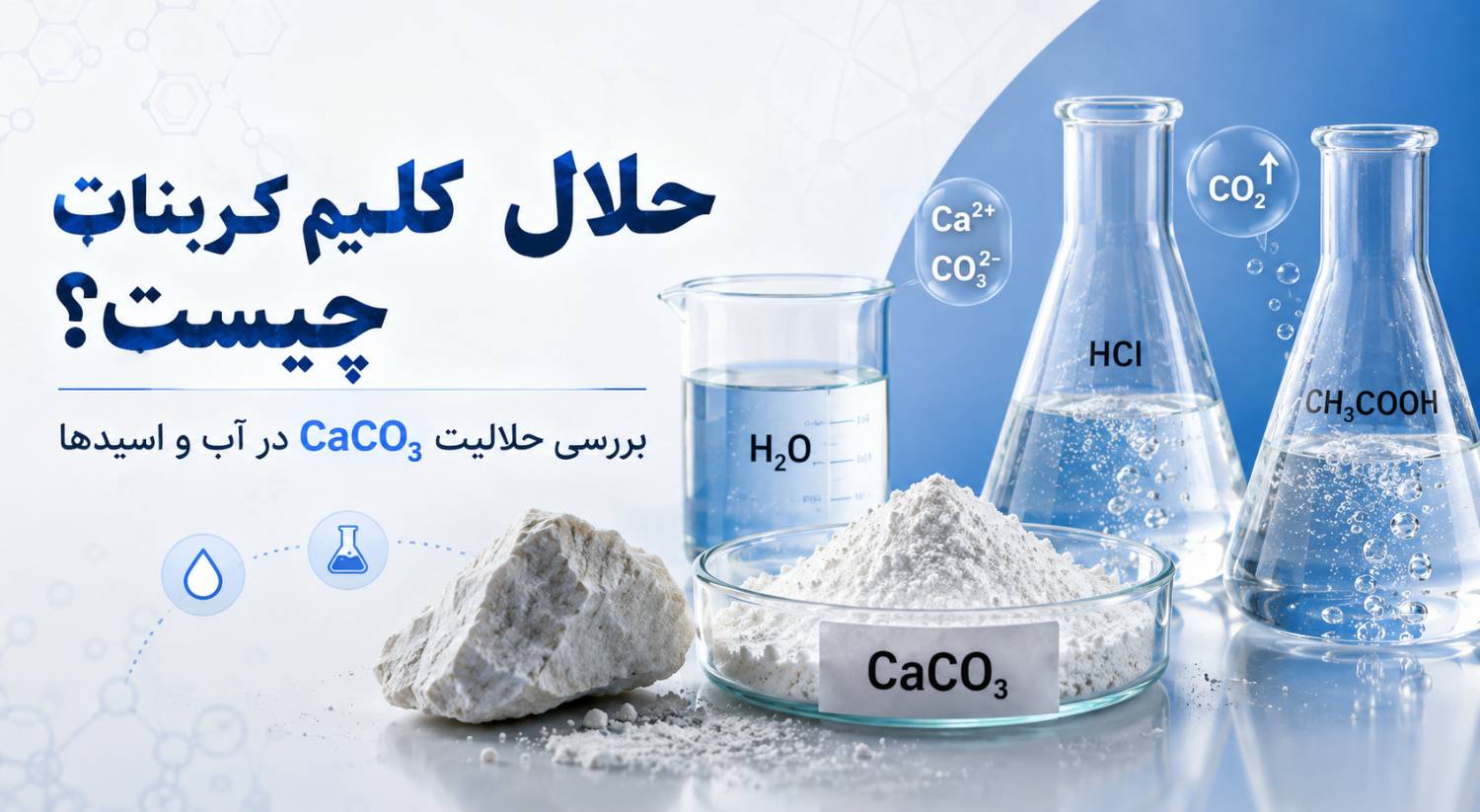 حلال کربنات کلسیم چیست؟