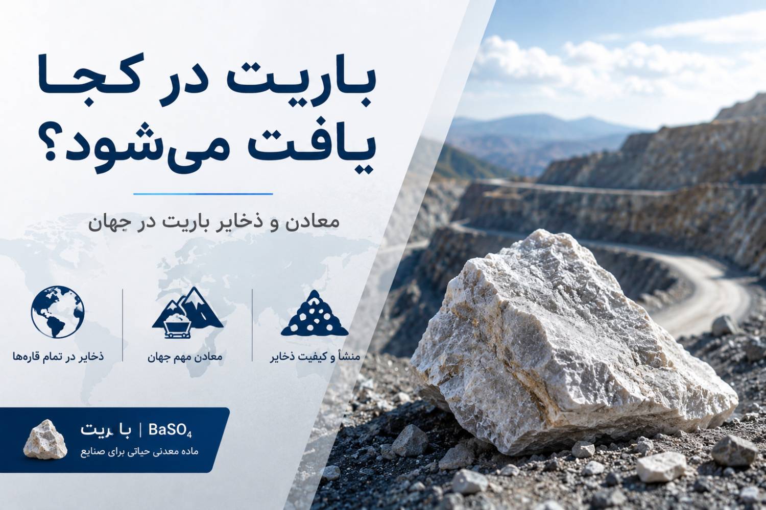 باریت در کجا پیدا میشود؟